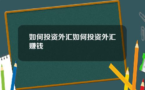 如何投资外汇如何投资外汇赚钱