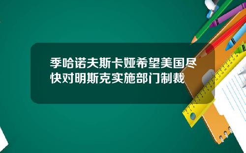 季哈诺夫斯卡娅希望美国尽快对明斯克实施部门制裁