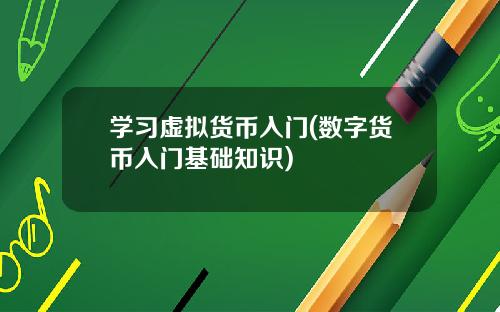 学习虚拟货币入门(数字货币入门基础知识)