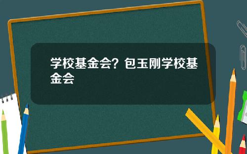 学校基金会？包玉刚学校基金会