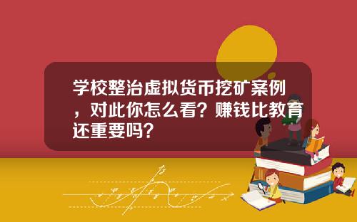 学校整治虚拟货币挖矿案例，对此你怎么看？赚钱比教育还重要吗？