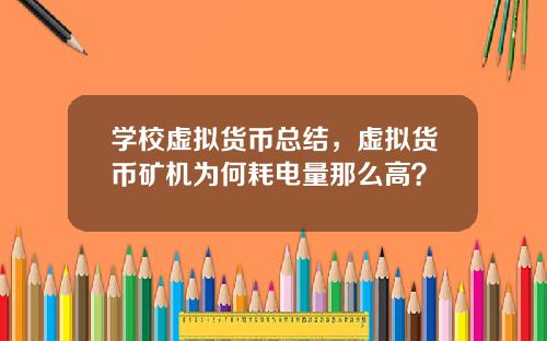学校虚拟货币总结，虚拟货币矿机为何耗电量那么高？