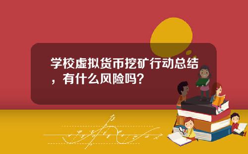 学校虚拟货币挖矿行动总结，有什么风险吗？