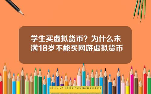 学生买虚拟货币？为什么未满18岁不能买网游虚拟货币