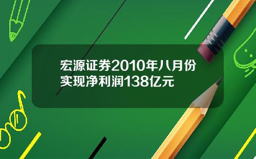 宏源证券2010年八月份实现净利润138亿元