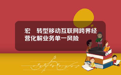 宏碁转型移动互联网跨界经营化解业务单一风险
