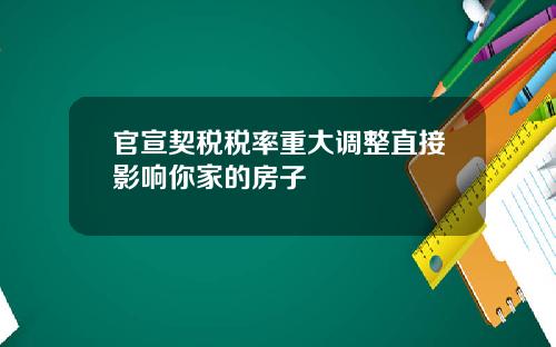官宣契税税率重大调整直接影响你家的房子