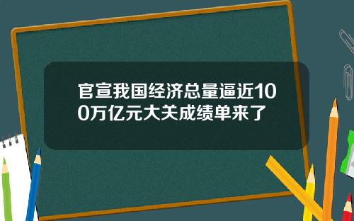 官宣我国经济总量逼近100万亿元大关成绩单来了