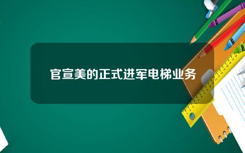 官宣美的正式进军电梯业务