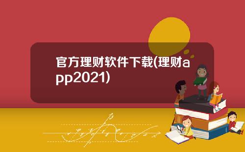 官方理财软件下载(理财app2021)