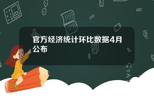 官方经济统计环比数据4月公布