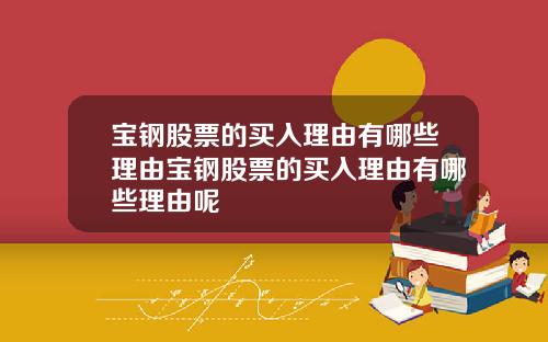 宝钢股票的买入理由有哪些理由宝钢股票的买入理由有哪些理由呢