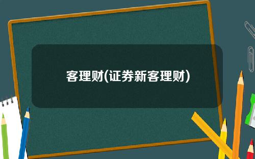 客理财(证券新客理财)