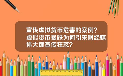 宣传虚拟货币危害的案例？虚拟货币暴跌为何引来财经媒体大肆宣传狂怼？