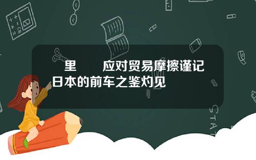 宮里啓暉应对贸易摩擦谨记日本的前车之鉴灼见