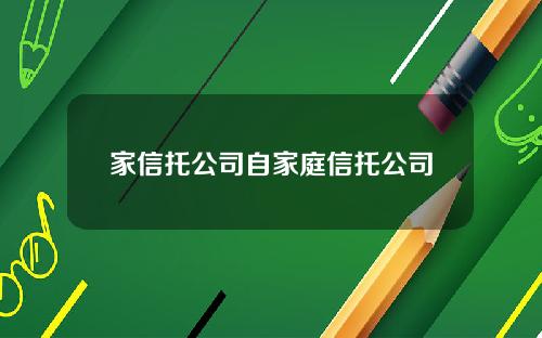 家信托公司自家庭信托公司
