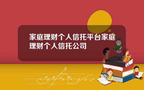 家庭理财个人信托平台家庭理财个人信托公司