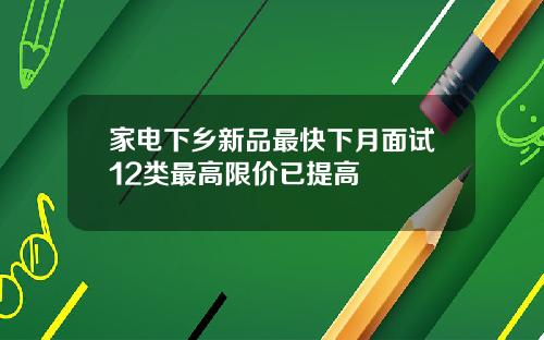 家电下乡新品最快下月面试12类最高限价已提高