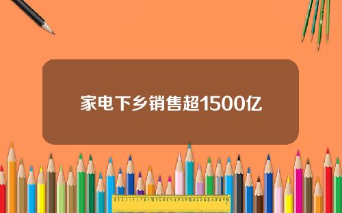 家电下乡销售超1500亿