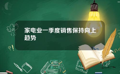 家电业一季度销售保持向上趋势