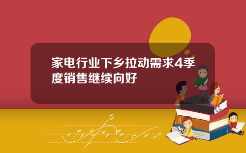 家电行业下乡拉动需求4季度销售继续向好