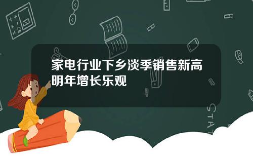 家电行业下乡淡季销售新高明年增长乐观
