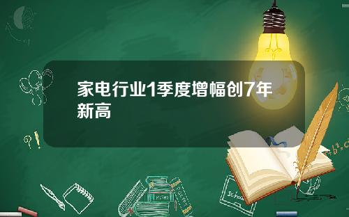 家电行业1季度增幅创7年新高