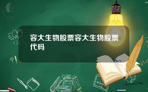 容大生物股票容大生物股票代码