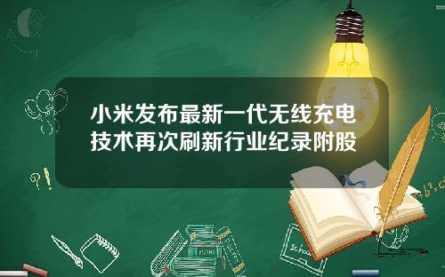 小米发布最新一代无线充电技术再次刷新行业纪录附股