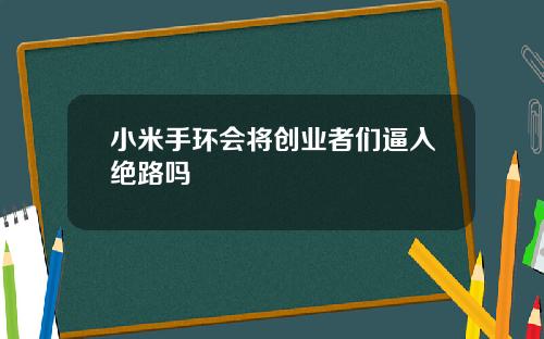 小米手环会将创业者们逼入绝路吗