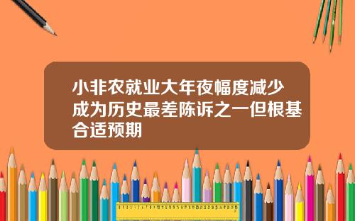 小非农就业大年夜幅度减少成为历史最差陈诉之一但根基合适预期