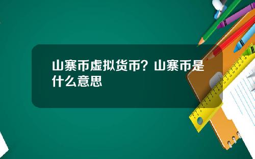 山寨币虚拟货币？山寨币是什么意思
