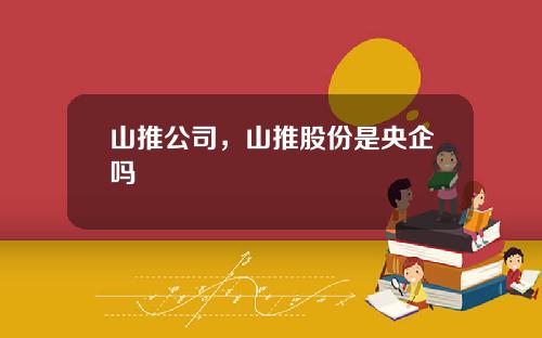 山推公司，山推股份是央企吗
