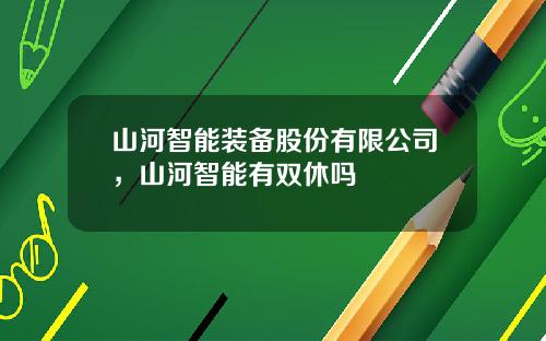山河智能装备股份有限公司，山河智能有双休吗