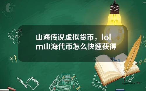 山海传说虚拟货币，lolm山海代币怎么快速获得