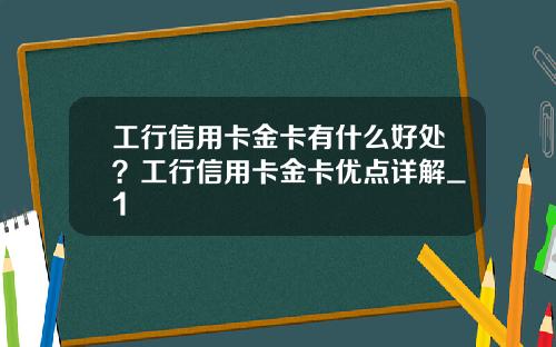 工行信用卡金卡有什么好处？工行信用卡金卡优点详解_1