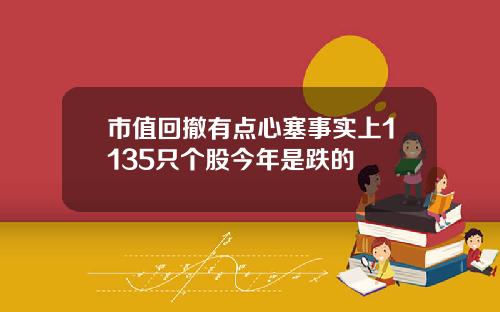 市值回撤有点心塞事实上1135只个股今年是跌的