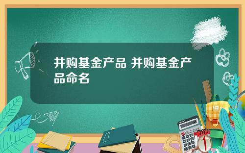 并购基金产品 并购基金产品命名