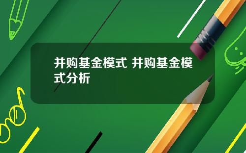 并购基金模式 并购基金模式分析