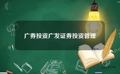 广券投资广发证券投资管理