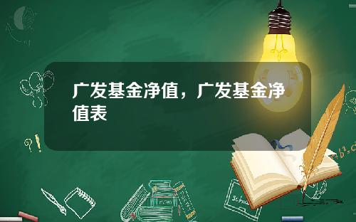 广发基金净值，广发基金净值表