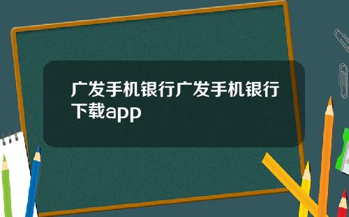 广发手机银行广发手机银行下载app