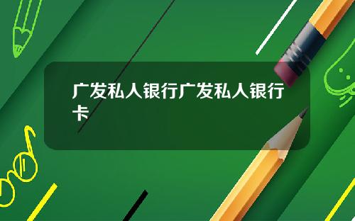 广发私人银行广发私人银行卡