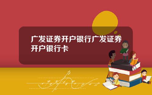 广发证券开户银行广发证券开户银行卡