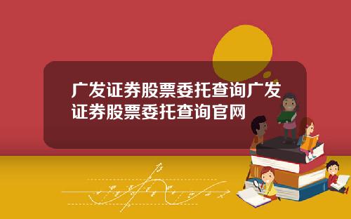 广发证券股票委托查询广发证券股票委托查询官网