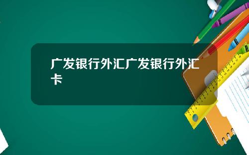 广发银行外汇广发银行外汇卡