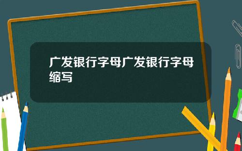 广发银行字母广发银行字母缩写