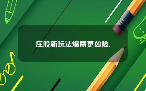 庄股新玩法爆雷更凶险.