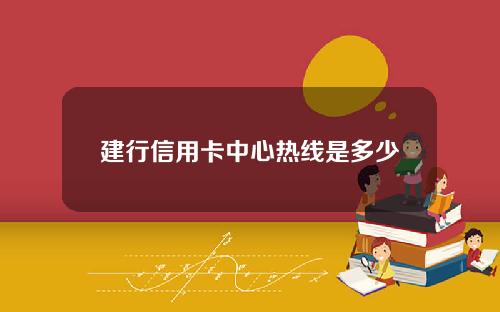 建行信用卡中心热线是多少