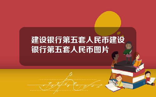建设银行第五套人民币建设银行第五套人民币图片